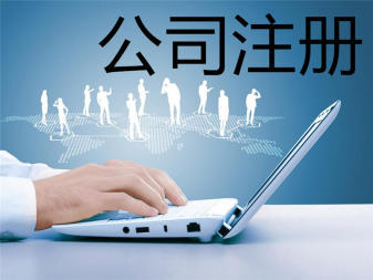 專(zhuān)業(yè)公司注冊(cè)與記賬報(bào)稅服務(wù) 助力企業(yè)規(guī)范起步與發(fā)展